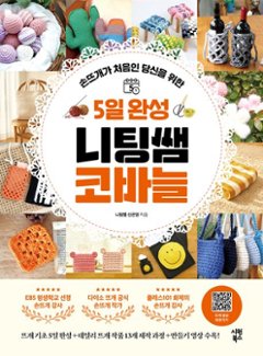 手芸/5日で完成 ニット先生のかぎ針　韓国版　裁縫 　シン・ウンヨン 韓国書籍の画像