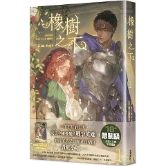 小説/ 橡樹之下 (1) 台湾版 オークの樹の下 Kim Suji ファンタジーロマンス ラブストーリー ライトノベル 中世ファンタジー 韓国恋愛小説 台湾書籍の画像