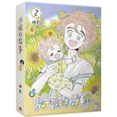 漫画/ 浩植的故事【巻数選択（全3巻）】 台湾版 大人気BL韓国漫画 緑彩 ボーイズラブ BL コミック 台湾書籍画像
