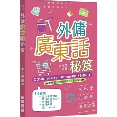 語学学習/ 外傭廣東話秘笈 台湾版 広東語 外国人家政婦  香港生活対応 粤拼対応 台湾書籍の画像