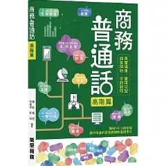 語学学習/ 商務普通話 高階篇 台湾版 標準中国語 台湾書籍の画像