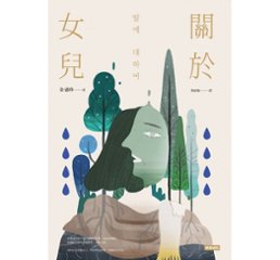 小説/ 娘について 台湾版　キム・ヘジン　金惠珍の画像