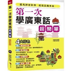 語学学習/ 第一次學廣東話，超簡單：羅馬拼音對照，開口就能説（附中文、廣東話朗讀MP3） 台湾版 入門者向け 台湾書籍の画像