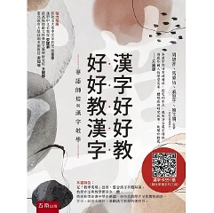 指導ガイド/ 漢字好好教 好好教漢字―華語師培與漢字教學 台湾版 実用書 漢字授業 指導法 授業実践 台湾書籍の画像