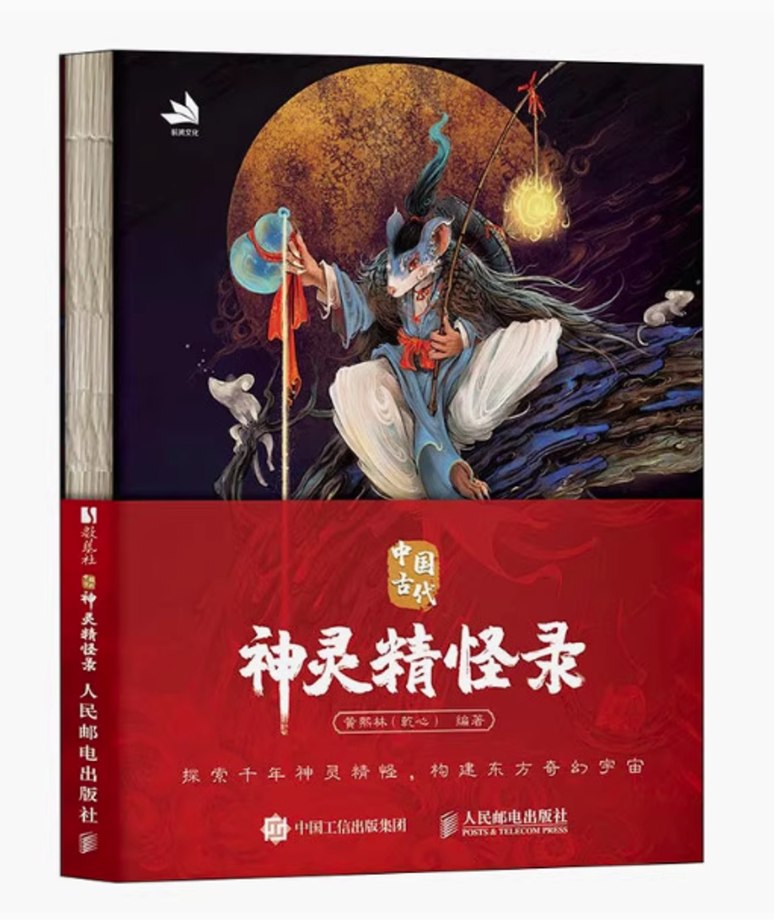 創作画集/ 中国古代神灵精怪録 中国版 黄熙林（乾心）妖怪デザイン 