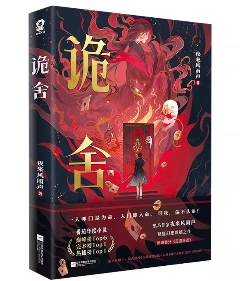 小説/ 詭舍【巻数選択/01～02】 中国版 夜来風雨声 ネット小説 異界ミステリー 中国書籍の画像