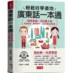 語学学習/ 広東話一本通 台湾版 発音 語彙 文法 入門書 初心者 台湾書籍の画像