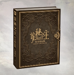 詭秘之主官方設定集 中国版 Lord of Mysteries 愛潜水的烏賊 西洋ファンタジー クトゥルフ神話 スチームパンク ビジュアルブック 世界観設定 公式 中国書籍の画像