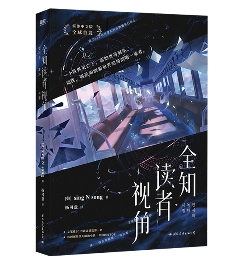 小説/ 全知読者視角（巻数選択/01~03）中国版 全知的な読者の視点から ライトノベル sing N song 中国書籍の画像