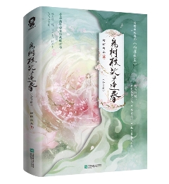 小説/ 病樹枝頭又逢春（全2册）中国版 甜甜的瓜 聽説我成了反派白月光 ショートドラマ原作小説 古装玄幻修仙 転生小説 中国書籍の画像