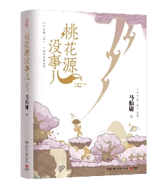 小説/ 桃花源没事儿 中国版 馬伯庸 中国書籍の画像