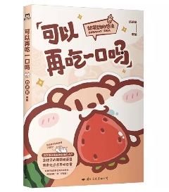 漫画/ 可以再吃一口吗 中国版 奶茶鼠 SNSで話題 癒やし系 日常コミック 中国書籍の画像