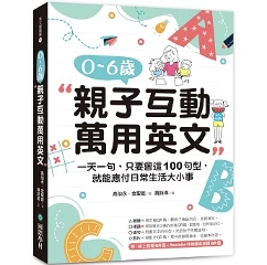 語学学習/ 0-6歳親子互動萬用英文 親子 バイリンガル 中国語・英語の2か国語対応 中英対訳 台湾書籍の画像