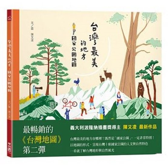 絵本/ 台灣最美的地方：國家公園地圖 台湾版　国家公園地図　陳又凌画像