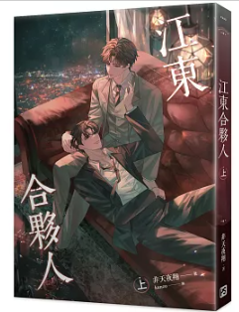 小説/ 江東合夥人(上下/全2冊セット) 台湾版　 非天夜翔　BL　台湾書籍の画像
