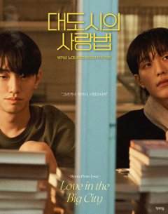 フォトエッセイ/ 大都市の愛し方 フォトエッセイ　韓国版　Love in the Big City ラブ・イン・ザ・ビッグシティ 大都会の愛し方 韓国書籍の画像