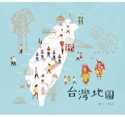 絵本/ 台灣地圖 台湾版　台湾地図　陳又凌の画像