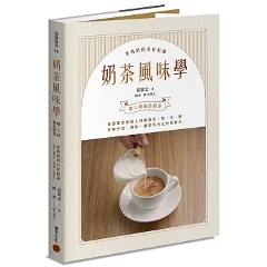 レシピ/ 奶茶風味學 台湾版 手作り 本格ミルクティー 茶葉 おうちカフェ 台湾書籍の画像