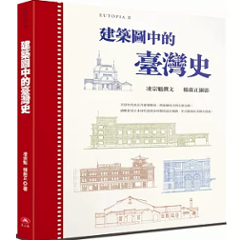 建築圖中的臺灣史 台湾版 凌宗魁 日治時期 建築史 歴史 人文社会科学 台湾書籍の画像