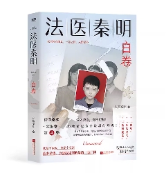 小説/ 法医秦明（白卷）中国版 Doctor QIN サスペンス小説 家族 親子関係 法医秦明シリーズ 中国書籍の画像