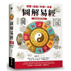 圖解易經 台湾版 図解 哲學 周易 儒教 國學 文化 台湾書籍の画像