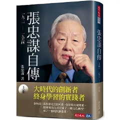 自伝/ 張忠謀自傳：上冊 一九三一 ── 一九六四 台湾版 モリス・チャン Morris Chang 台湾書籍の画像