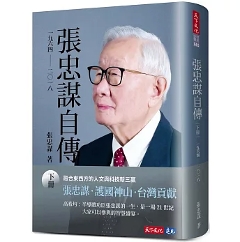自伝/ 張忠謀自傳：下冊 一九六四 ── 二〇一八 台湾版 モリス・チャン Morris Chang 台湾書籍の画像