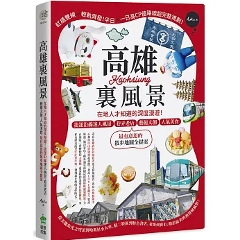 旅行ガイド/ 高雄裏風景 台湾版 ローカル 台湾南部 旅行観光 地元グルメ 台湾書籍の画像