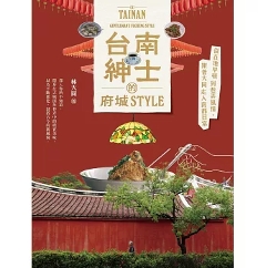 旅行ガイド/ 台南紳士的府城STYLE 台湾版 林大同 ローカル 台湾南部 旅行観光 台湾書籍の画像