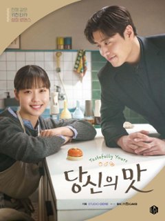 シナリオ/隠し味にはロマンス フォト台本集 韓国版 　脚本集　 韓国書籍の画像