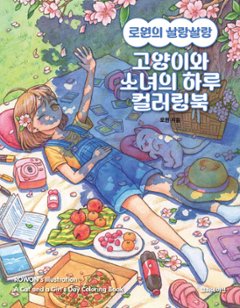 ぬり絵/ ロウォンのふわふわ 猫と少女の一日 カラーリングブック　韓国版　ロウォン　韓国書籍の画像