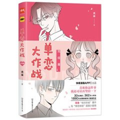 漫画/ 單戀大作戰(2/完) 中国版　尤米　コミックの画像