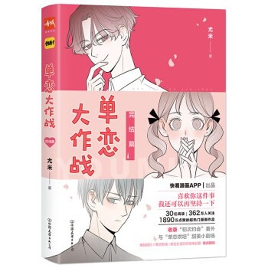 漫画/ 單戀大作戰(2/完) 中国版　尤米　コミック画像