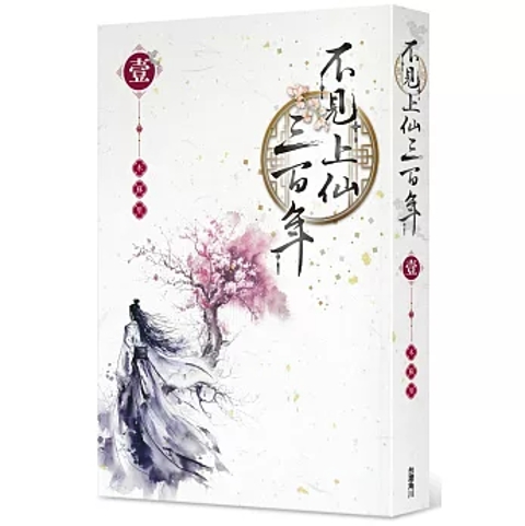 小説/ 不見上仙三百年 （全二冊）中国版 木蘇里 ライトノベル BL 