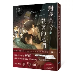 小説/ 對我過分執著的他們（上） 台湾版 林落 ライトノベル BL ボーイズラブ BOYS LOVE 耽美 ブロマンス 台湾書籍の画像