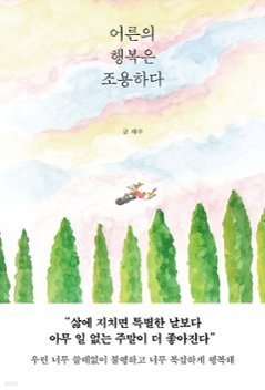エッセイ/大人の幸せは静かだ　韓国版　テス　韓国書籍の画像