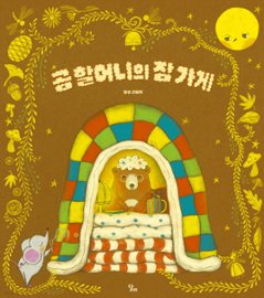 絵本/くまばあちゃんのねむねむやさん 韓国版 ヤン・ソン　韓国書籍の画像