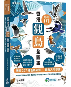 図鑑/ 觀鳥系列01：香港觀鳥全圖鑑 香港版 台湾書籍の画像