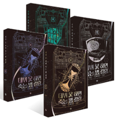 小説/デビューできないと死ぬ病気にかかってしまいました 4部＜11～14巻/全4冊セット＞ 韓国版 ペク・ドクス　韓国書籍の画像