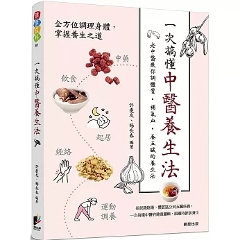 一次搞懂中醫養生法 台湾版 中国伝統医学 食事療法 経絡ケア法 セルフケア 台湾書籍の画像