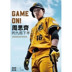 エッセイ/ GAME ON! 周思齊的九局下半：棒球教會我的那些事 台湾版  ジョウ・スーチー　Chao Shih-Chi　Steven Chouの画像