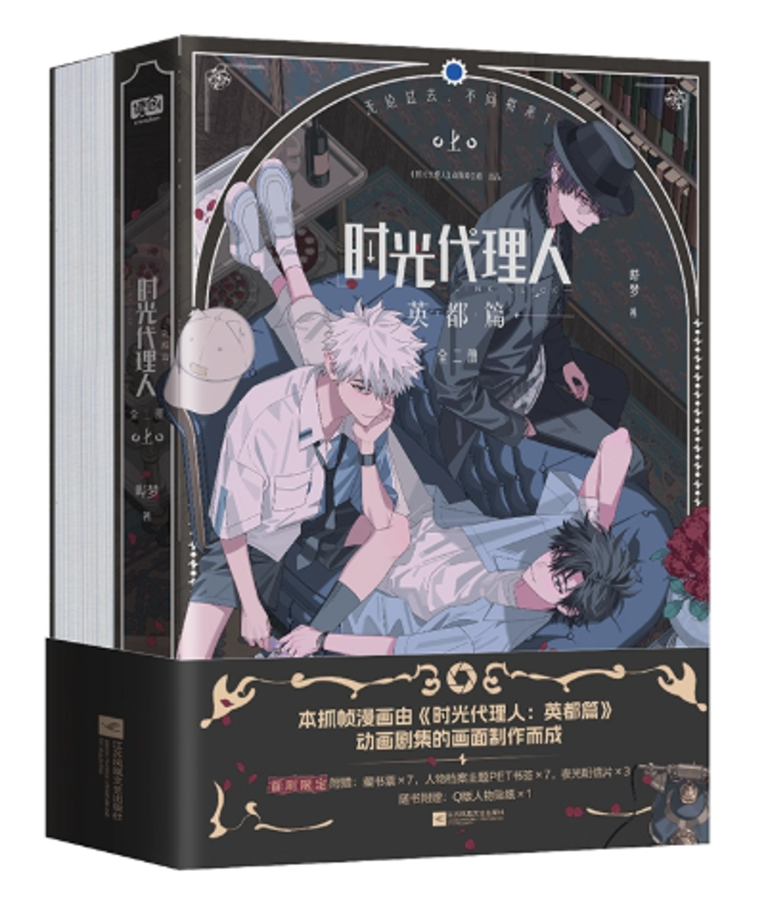 漫画/ 时光代理人 英都篇（全2冊） 中国版 嗶夢 コミック 時光代理人