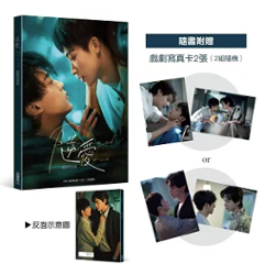 ドラマ写真集/ 逆愛 戲劇寫真書 台湾版 逆愛～Revenged Love～ 田栩寧 梓渝 中国ショートドラマ 短劇 BL ボーイズラブ ブロマンス 耽美 フォトブック 台湾書籍画像