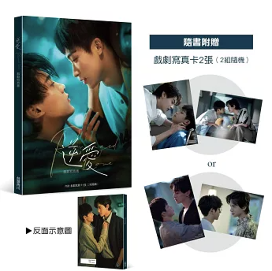 ドラマ写真集/ 逆愛 戲劇寫真書 台湾版 逆愛～Revenged Love～ 田栩寧 梓渝 中国ショートドラマ 短劇 BL ボーイズラブ ブロマンス 耽美 フォトブック 台湾書籍画像