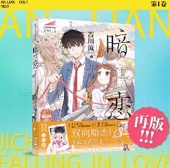 漫画/ 暗恋（第1-2巻/巻数選択）中国版 吉川流 片思い 暗恋 AN LIAN 暗戀 安予哲與小鳥 コミック 中国書籍の画像