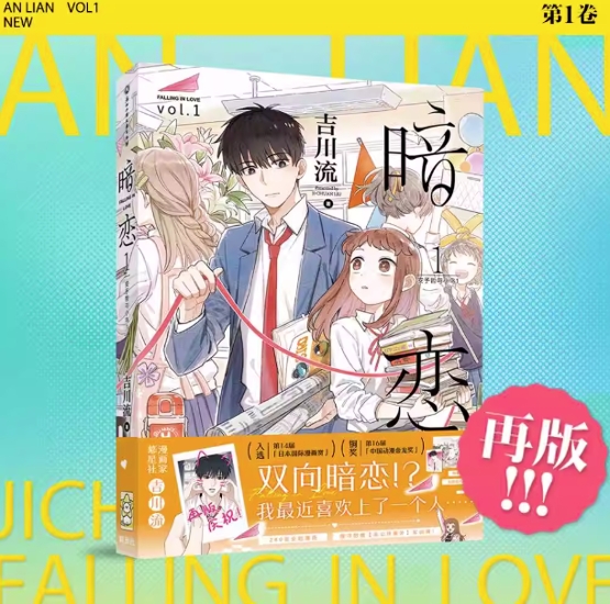漫画/ 暗恋（第1-2巻/巻数選択）中国版 吉川流 片思い 暗恋 AN LIAN 暗戀 安予哲與小鳥 コミック 中国書籍画像