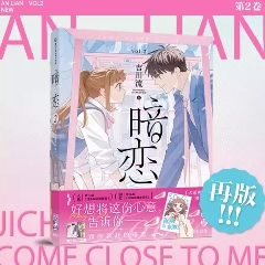 漫画/ 暗恋（第1-2巻/巻数選択）中国版 吉川流 片思い 暗恋 AN LIAN 暗戀 安予哲與小鳥 コミック 中国書籍画像