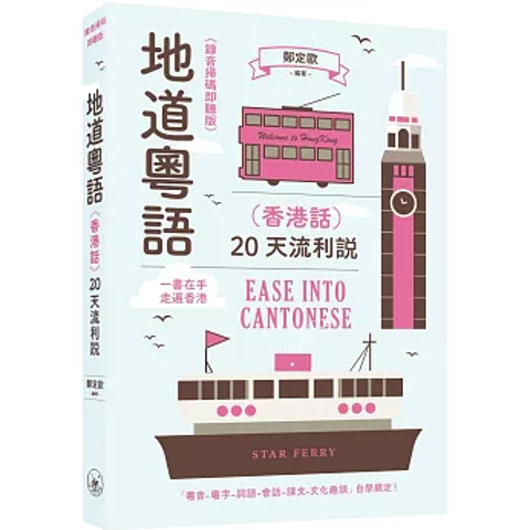 語学学習/ 學好廣東話天書 台湾版 発音 語彙 文法 台湾書籍｜創作品