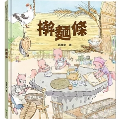 絵本/ 擀麵條 台湾版 狐狸家 子ども向け 生活百科絵本 台湾書籍の画像