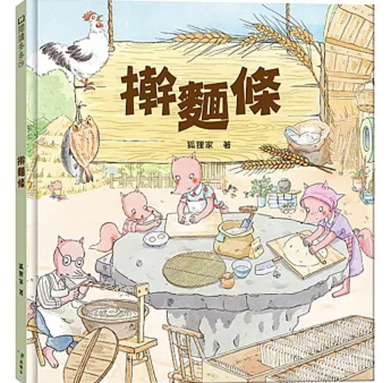 絵本/ 擀麵條 台湾版 狐狸家 子ども向け 生活百科絵本 台湾書籍画像